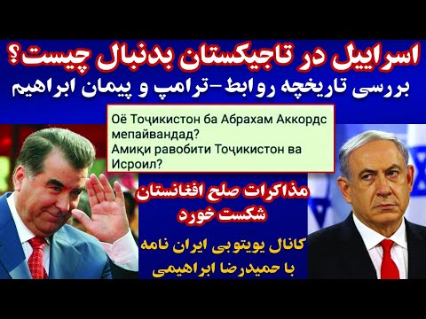 Видео: Оё Тоҷикистон ба Абрахам Аккордс мепайвандад?Амиқи равобити Тоҷикистон ва Исроил?اسرائیل تاجیکستان