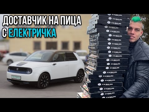 Видео: Доставчик на пица с eлектричка за един ден - Жокера