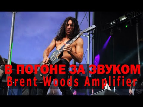 Видео: В ПОГОНЕ ЗА ЗВУКОМ. Brent Woods Amplifier