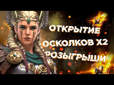 Видео: 🔥Raid: SL ДЯДЯ О | ВЕЧЕРНИЙ СТРИМ Х2 НА САКРАЛЬНЫЕ / Х10 ФРЕЙЯ /ОТКРЫТИЯ ОСКОЛКОВ/РОЗЫРЫШИ АКК 🔥🔥🔥