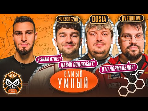 Видео: САМЫЙ УМНЫЙ СS / DOSIA, OVERDRIVE, FORZOREZOR