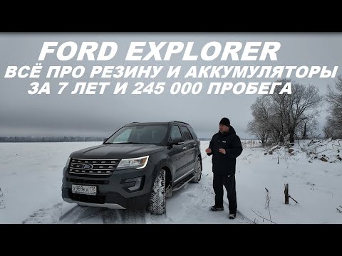 Видео: FORD EXPLORER всё про резину и аккумуляторы за 7 лет и 245 000 пробега