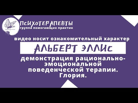 Видео: Альберт Эллис — рационально эмоциональная поведенческая терапия. Глория