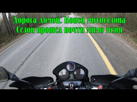 Видео: Bajaj Boxer BM150X - Дорога домой. Немного о пройденом сезоне. Мотосезон прошел почти мимо меня.