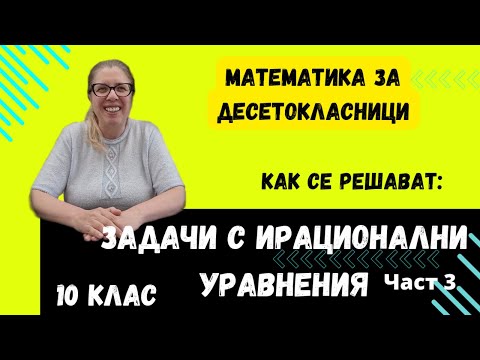 Видео: Как Се Решават Задачи с: Ирационални Уравненения част 3 - Математика за 10 клас