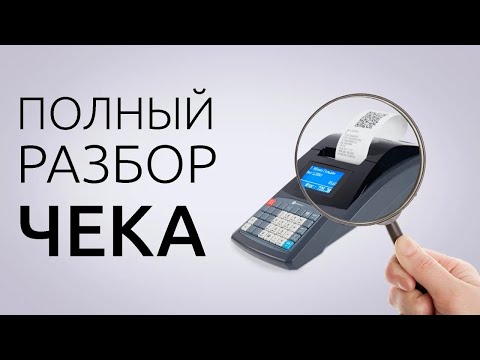 Видео: ЧТО ДОЛЖНО БЫТЬ В КАССОВОМ ЧЕКЕ В 2024 ГОДУ