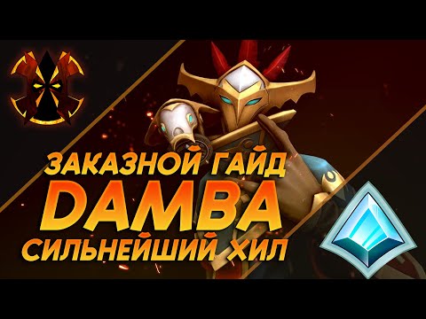 Видео: МЭЛ ДЭМБА - СИЛЬНЕЙШИЙ ХИЛ В ИГРЕ - ЗАКАЗНОЙ ГАЙД - Paladins Damba