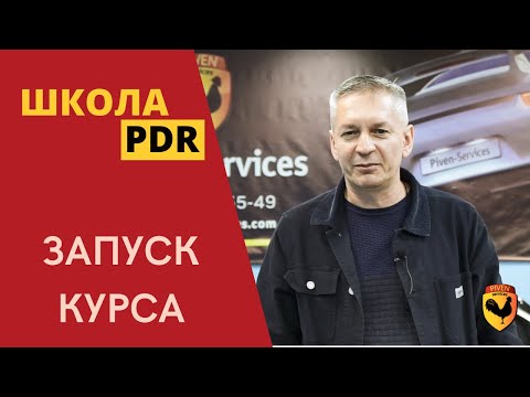 Видео: НОВЫЙ КУРС PDR - РИХТОВКА ПОД ПОКРАСКУ. СТО ПИВЕНЬ СЕРВИС