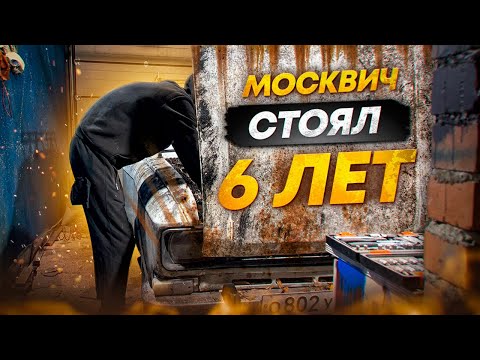 Видео: МОСКВИЧ ДЕДА СТОЯЛ 6 ЛЕТ во ДВОРЕ !! ОЖИВЛЕНИЕ МЕРТВЕЦА !! ВОССТАНОВЛЕНИЕ МОСКВИЧА !!