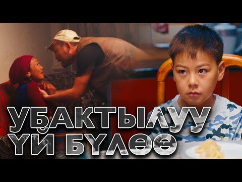 Видео: Убактылуу үй-бүлөө