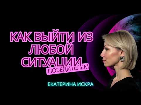 Видео: Это должен знать каждый! Как быстро выйти победителем из любой ситуации