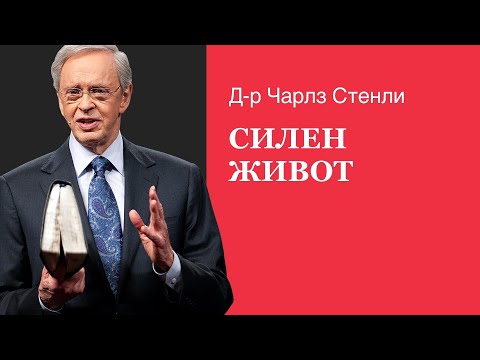 Видео: Силен живот - Д-р Чарлз Стенли