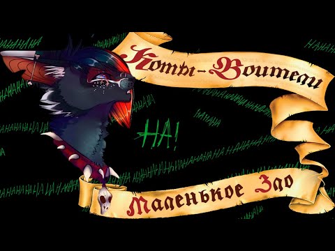 Видео: БИЧ: СКЕЛЕТЫ В ШКАФУ | Коты-Воители