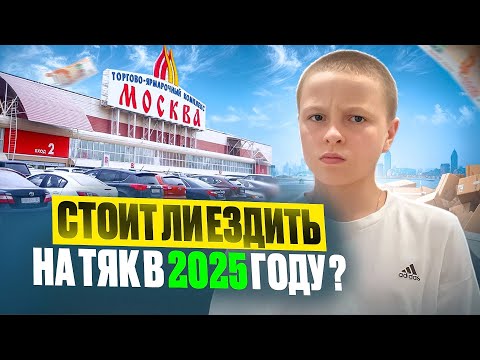 Видео: Стоит ли ехать на ТЯК в 2025 году ? (1 часть)