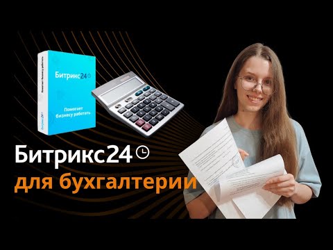 Видео: CRM для бухгалтерии на базе Битрикс24