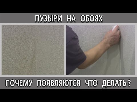 Видео: Почему на обоях появляются пузыри после поклейки что делать как убрать не разрезая