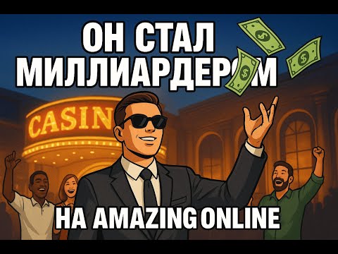 Видео: КАК ОН СТАЛ МИЛЛИАРДЕРОМ / БОГАТЫЙ ЛУДОМАН в ГТА РП АМАЗИНГ ОНЛАЙН / AMAZING RP
