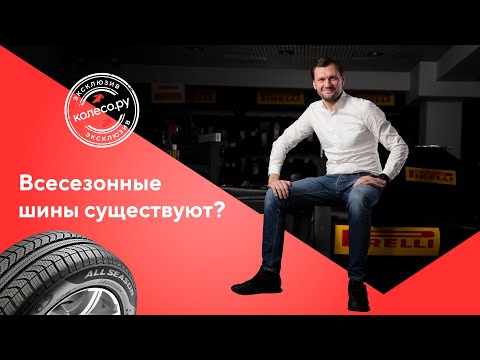 Видео: Всесезонные шины существуют?