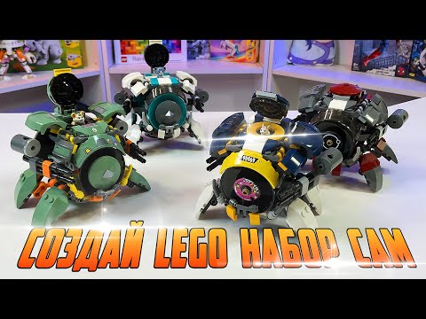 Видео: ТЫ МОЖЕШЬ СОЗДАВАТЬ LEGO НАБОРЫ САМ!