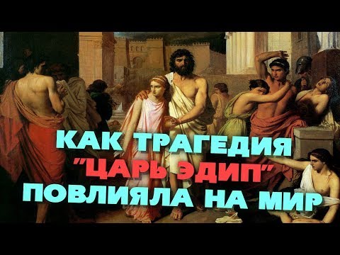 Видео: Что такое "ЭДИПОВ КОМПЛЕКС"? История мифа об ЭДИПЕ.