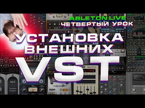 Видео: Ableton Live. Урок 4. Как устанавливать внешние VST плагины.