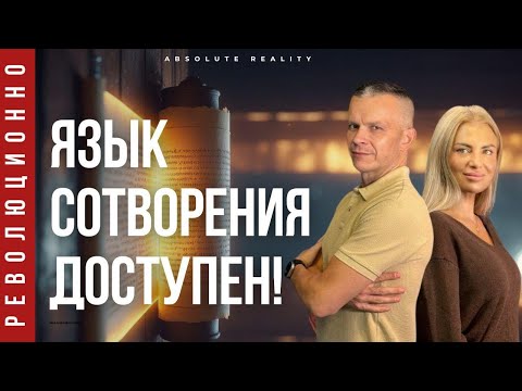Видео: ТАЙНЫЙ ЯЗЫК БОГА: ЗАГОВОРИ ЗАНОВО! Андрей Яковишин @in_heaven