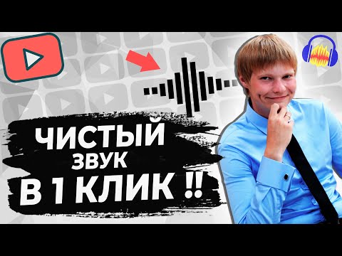 Видео: Обработка звука в AUDACITY в ОДИН КЛИК!! ОБРАБОТКА ГОЛОСА В ОДНО НАЖАТИЕ! ЭТО НЕ КЛИКБЕЙТ!
