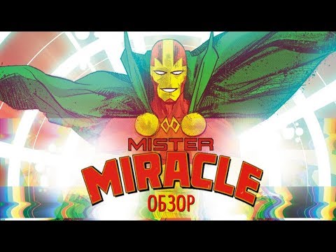 Видео: Mister Miracle \ Мистер Чудо (Обзор)