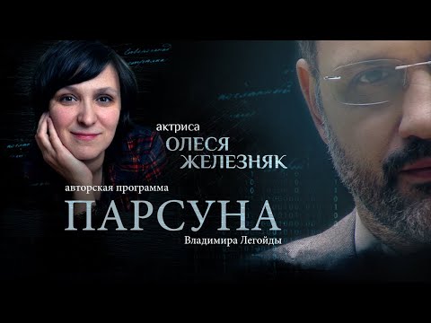 Видео: ПАРСУНА.   ОЛЕСЯ ЖЕЛЕЗНЯК