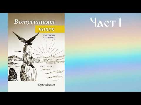 Видео: Вътрешният Човек - Част 1