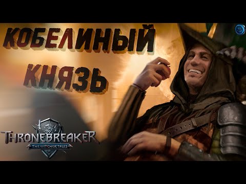 Видео: Thronebreaker: The Witcher Tales. Прохождение #2