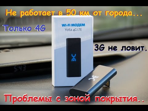 Видео: Модем YOTA 4G, купил и вернул обратно... В ЧЕМ МИНУС???