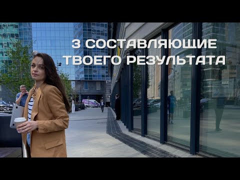 Видео: 5 ошибок в саморазвитии | 3 составляющие любого результата