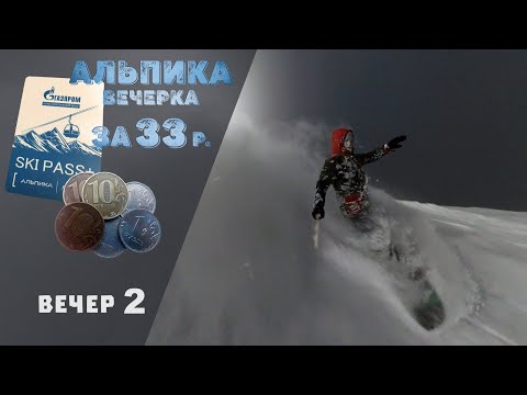 Видео: Альпика вечерка за 33р. Верер 2.