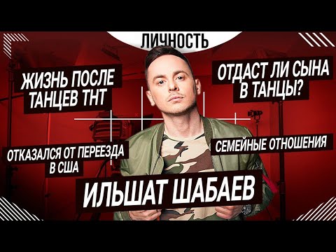 Видео: ИЛЬШАТ ШАБАЕВ — конфликты на шоу «Танцы», куда потратил деньги, планы на будущее | Личность