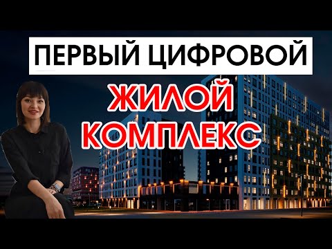 Видео: ЖК "Домашний" г. Тюмень. Лучший к просмотру обзор новостройки