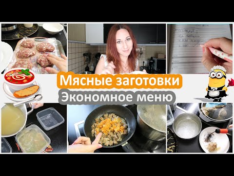 Видео: Экономное меню. Мясные заготовки на 2 200 руб. Мяса 5 кг. Экономия с ШЕРРИ