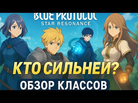 Видео: Blue Protocol: Star Resonance — Какой класс выбрать? Полный обзор всех классов!
