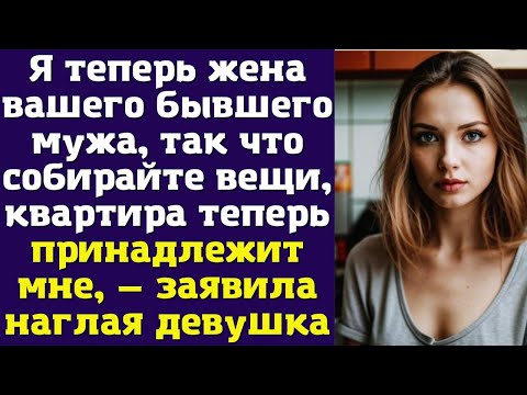 Видео: Я теперь жена вашего бывшего мужа, так что собирайте вещи, квартира теперь принадлежит мне