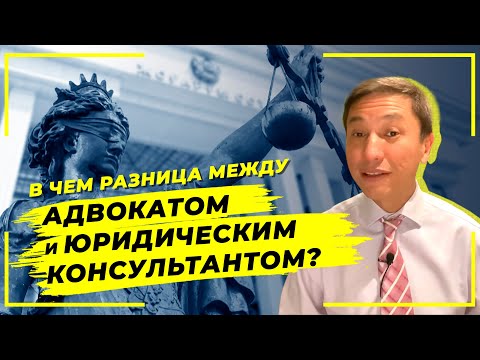 Видео: В чем разница между адвокатом и юридическим консультантом?