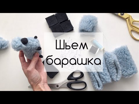 Видео: Как сшить игрушку барашка