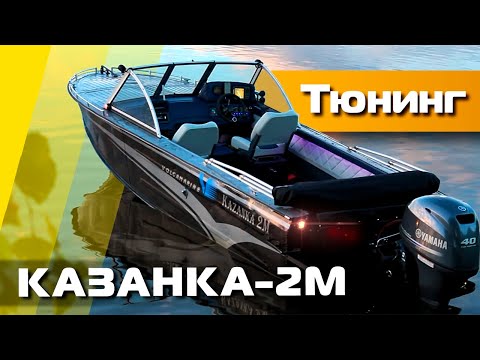 Видео: Тюнинг  «КАЗАНКА-2М» с мотором YAMAHA 40