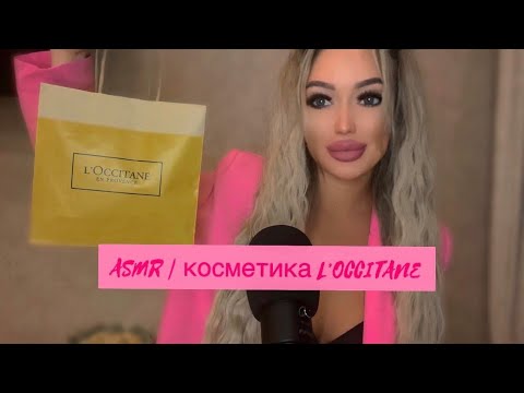 Видео: АСМР: косметика L’OCCITANE, болталка | ASMR beauty products L’OCCITANE #асмр #косметика #шепот