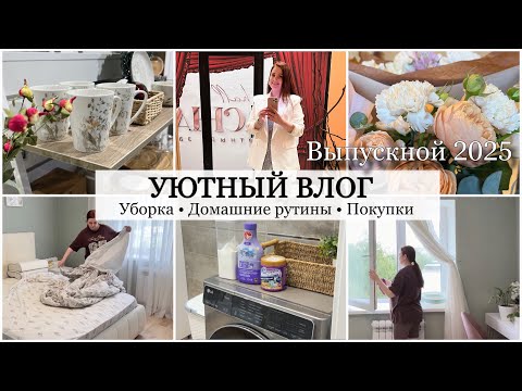 Видео: Уютный Влог 🤍✨ Домашние рутины 🧺 Уборка, Покупки Kuchenland / Наш Выпускной 🎓