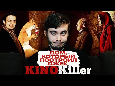 Видео: Смотрим Обзор  KinoKiller на Фильм "Дом, Который Построил Джек" [#сгонялпосмотрел]