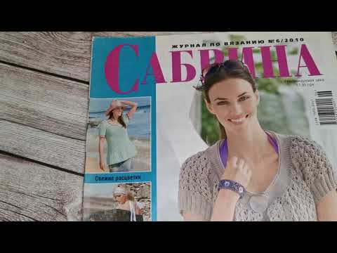 Видео: Журнал по вязанию спицами "Сабрина", №6/2010