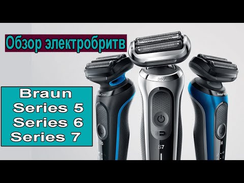 Видео: Обзор электробритв Braun | Электробритва Браун