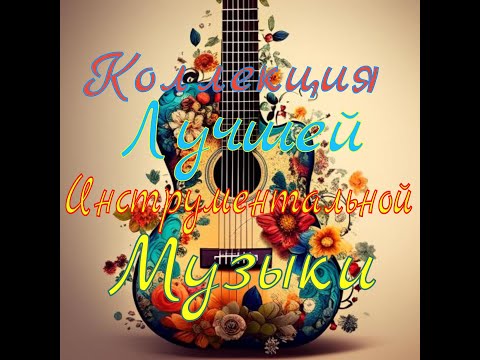 Видео: Коллекция Лучшей Инструментальной Музыки №1 - Самые Красивые Мелодии на Свете для Души!