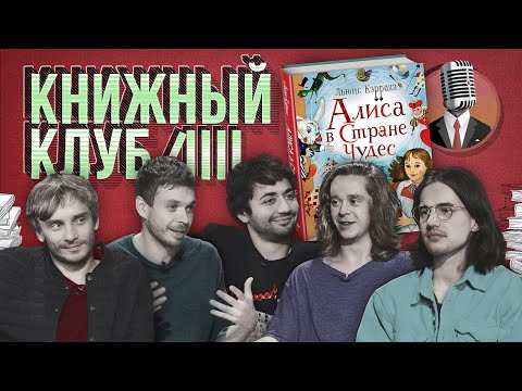 Видео: Книжный клуб. Глава 11 [Алиса в Стране чудес. Льюис Кэрролл]