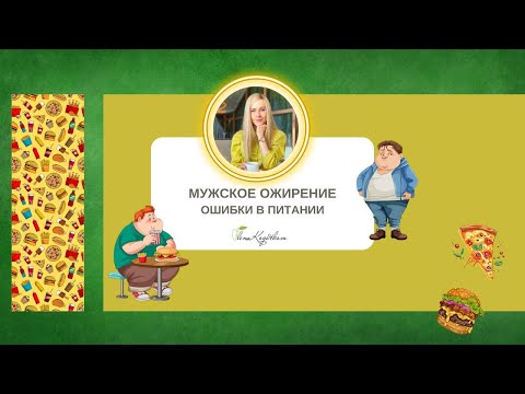 Видео: Ошибки в питании мужчин